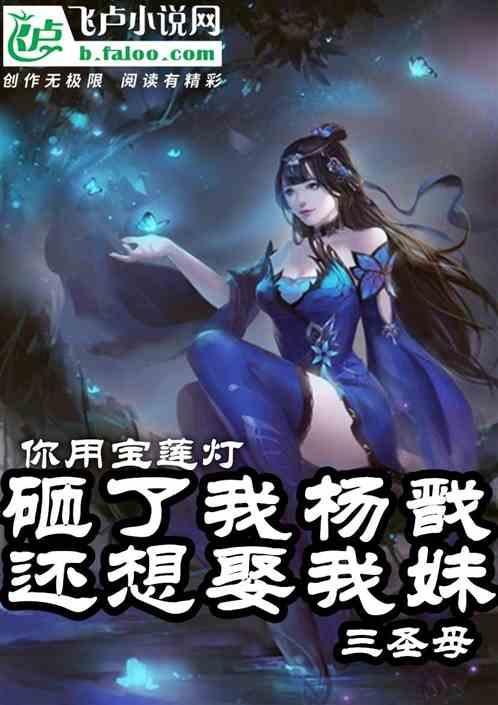 还想娶我妹三圣母免费阅读
