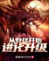 从野怪开始进化升级神魔无天