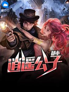 都市逍遥王子