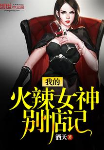 我的火辣女神别惦记免费阅读