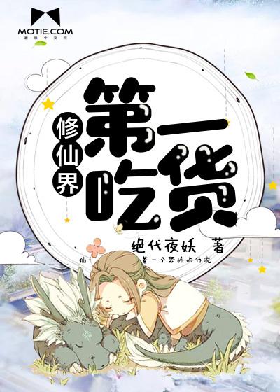 修仙界第一吃货免费