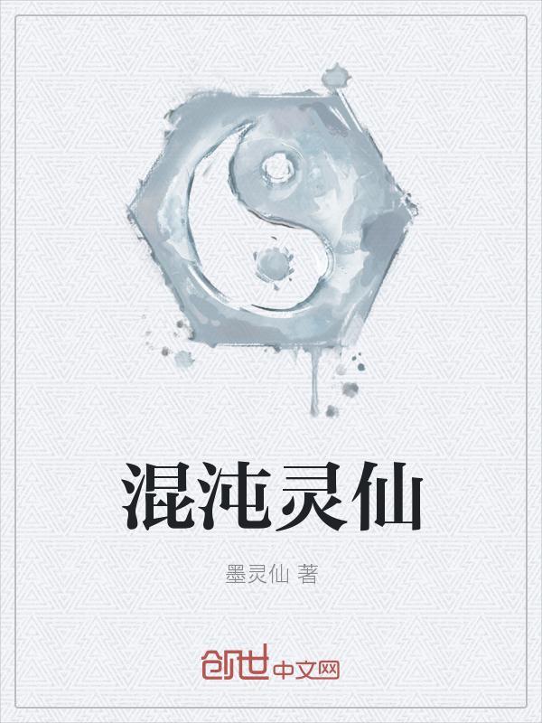 混沌灵仙 墨灵仙