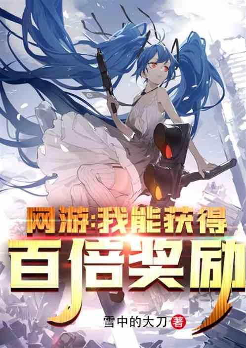 网游之我能百倍召唤