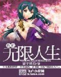 我的无限人生TXT完结版