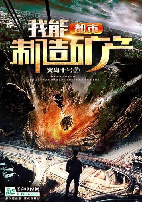 都市我能制造矿产! 笔趣阁