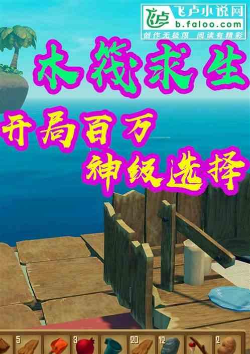 木筏求生开局百万神级选择 作者 组队种田