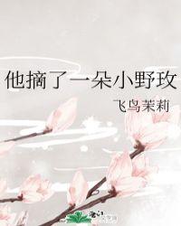 摘下那朵野玫瑰