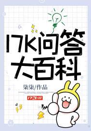 小学生大百科问答