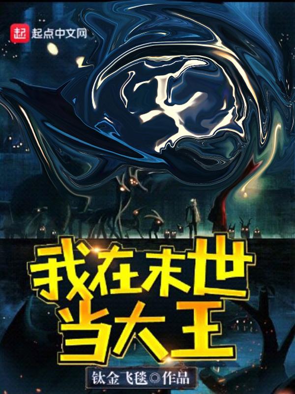 我在末世做大王