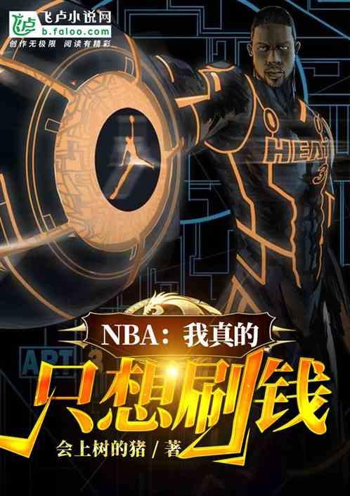 nba我真的只想刷钱笔趣阁免费