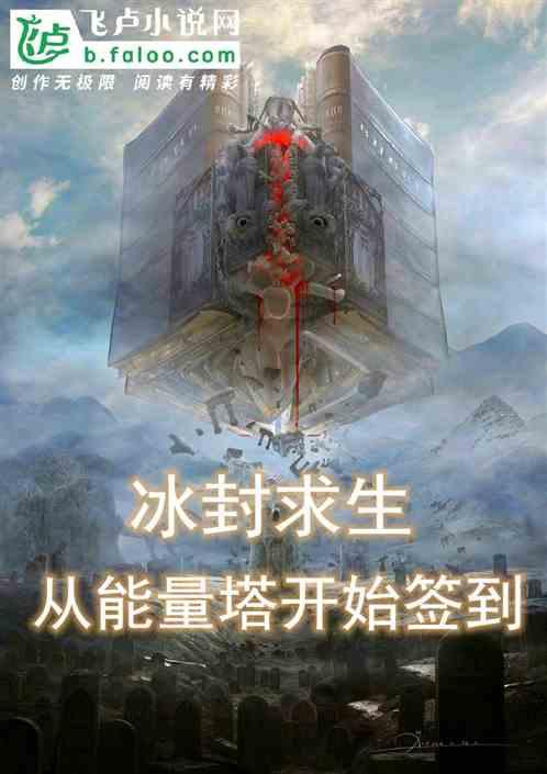 冰封求生从能量塔开始签到
