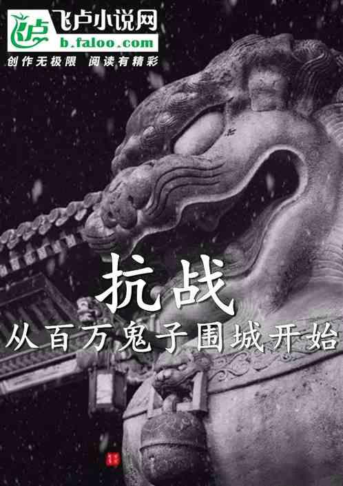 抗战从八百开始林昊