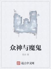 神与魔鬼区别在哪