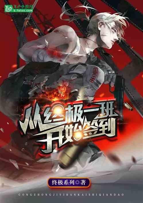 从终极一班开始签到在线观看
