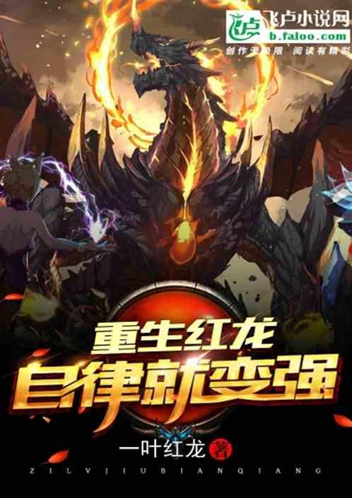 重生红龙自律就变强 一叶红龙顶点