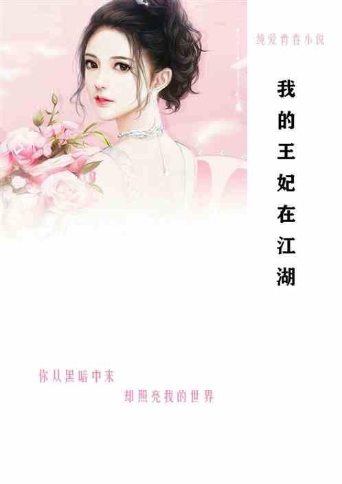 我的王妃在江湖TXT