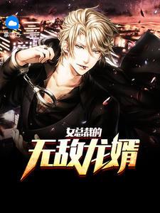 女总裁的无敌龙婿短剧免费观看