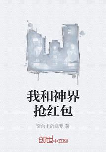 我和神仙抢红包女主