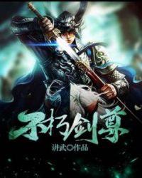 不朽剑尊修炼境界划分