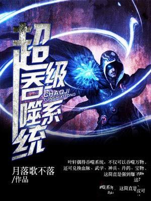 超级吞噬系统叶轩TXT完本