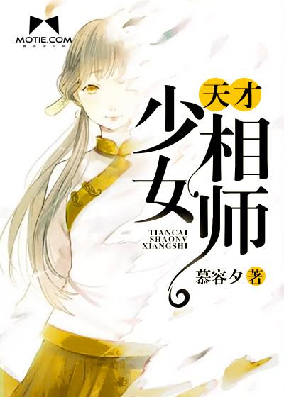 天才少女相师全文免费阅读