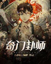 奇门卦师txt五楼不会辅助