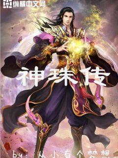 神珠传奇 莫怪长安陌