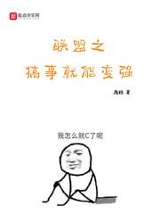 联盟之搞事情