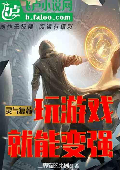 灵气复苏吃就变强
