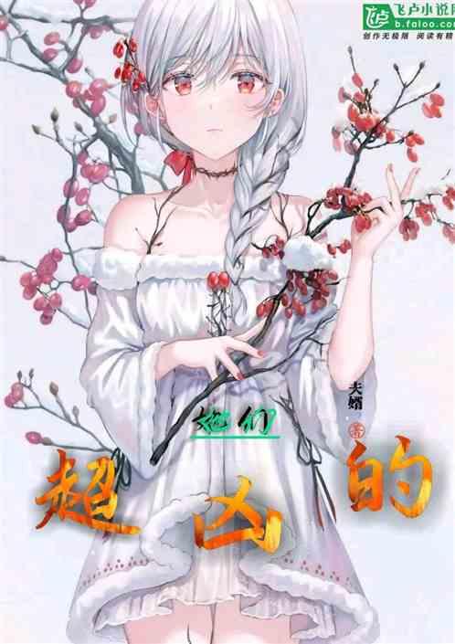 她超凶的晋江