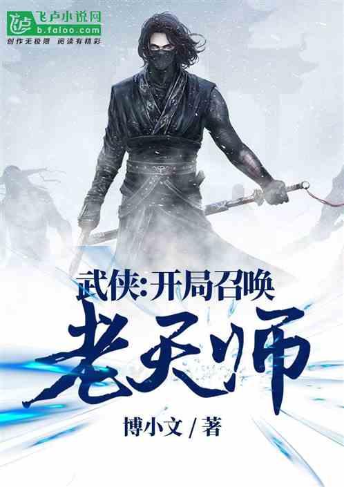 武侠之召唤老天师