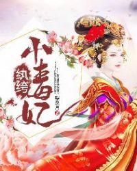 纨绔毒妃腹黑邪王轻宠免费