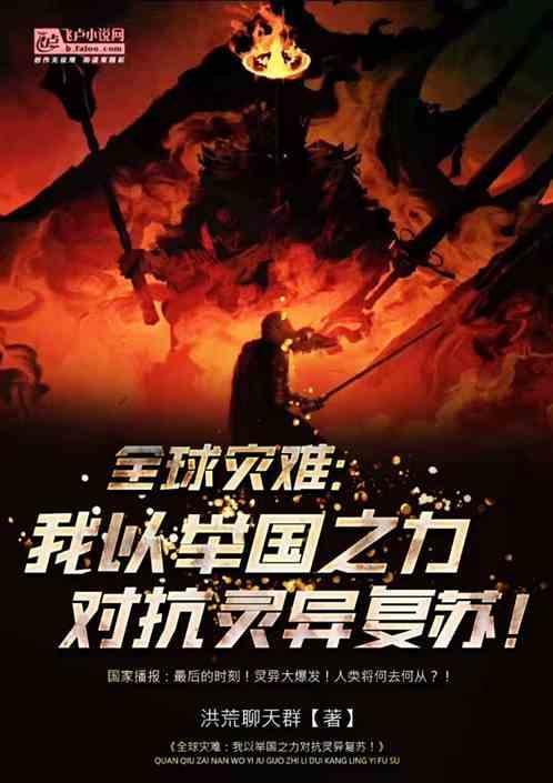 全球灾难我以举国之力对抗灵异复苏免费阅读