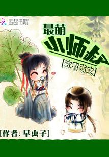 最萌小师叔攻守