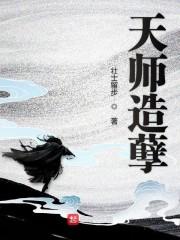 天师下身