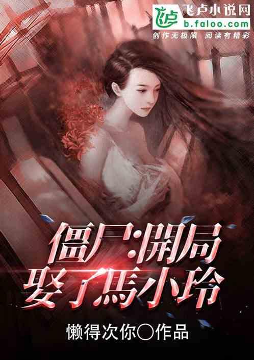 僵约开局娶了马小玲