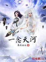 一念永恒天河宗