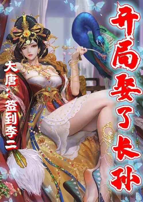 开局救了李二顶点