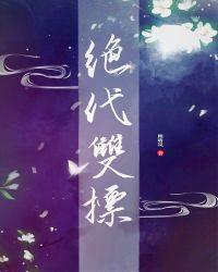 综武侠绝代双标顾晴岚16