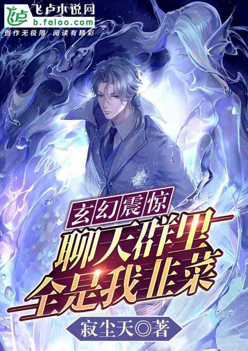 玄幻震惊!聊天群里全是我韭菜 天帝上天