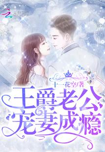 宠妻成瘾老公请矜持