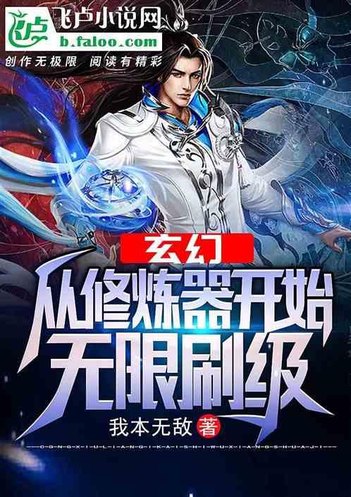 玄幻从修炼器开始无限刷级_全文电子书阅读