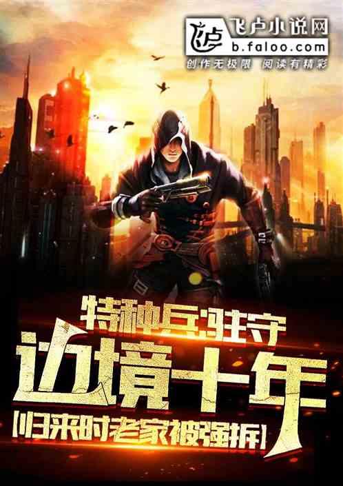 特种兵开局守卫边境
