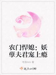 农门悍妻妖孽夫君缠上身