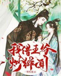 王爷借个种全文免费读