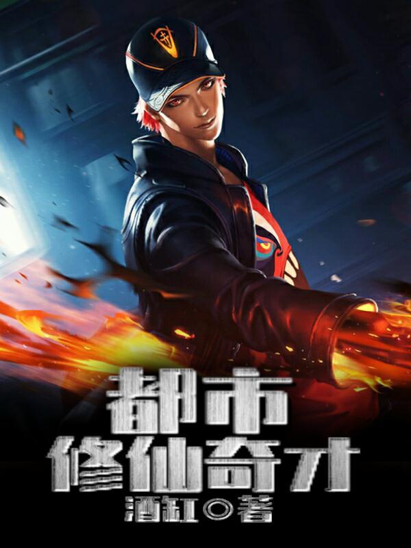 都市修仙奇才李毅峰