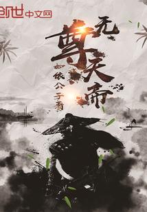 无尊夭夭图片