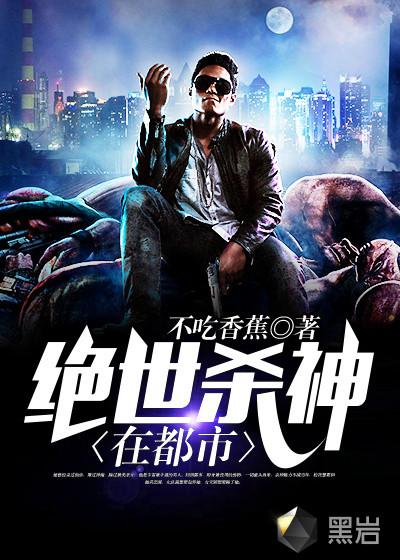 绝世杀神在都市166