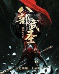 八极武圣