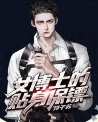 女博士的贴身保镖TXT精校版